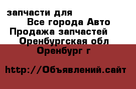 запчасти для Hyundai SANTA FE - Все города Авто » Продажа запчастей   . Оренбургская обл.,Оренбург г.